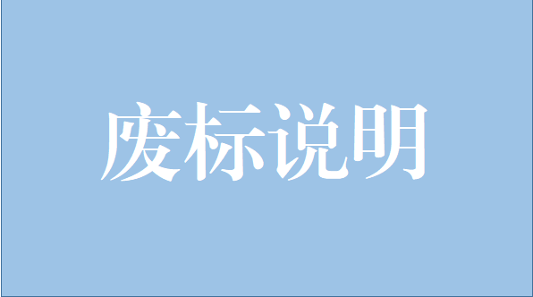 山重建機(jī)有限公司激光跟蹤儀項(xiàng)目廢標(biāo)說(shuō)明