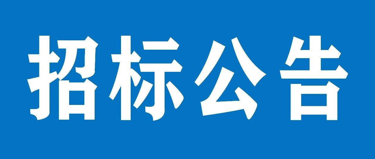 山重建機(jī)有限公司中央空調(diào)維修保養(yǎng)項(xiàng)目招標(biāo)公告