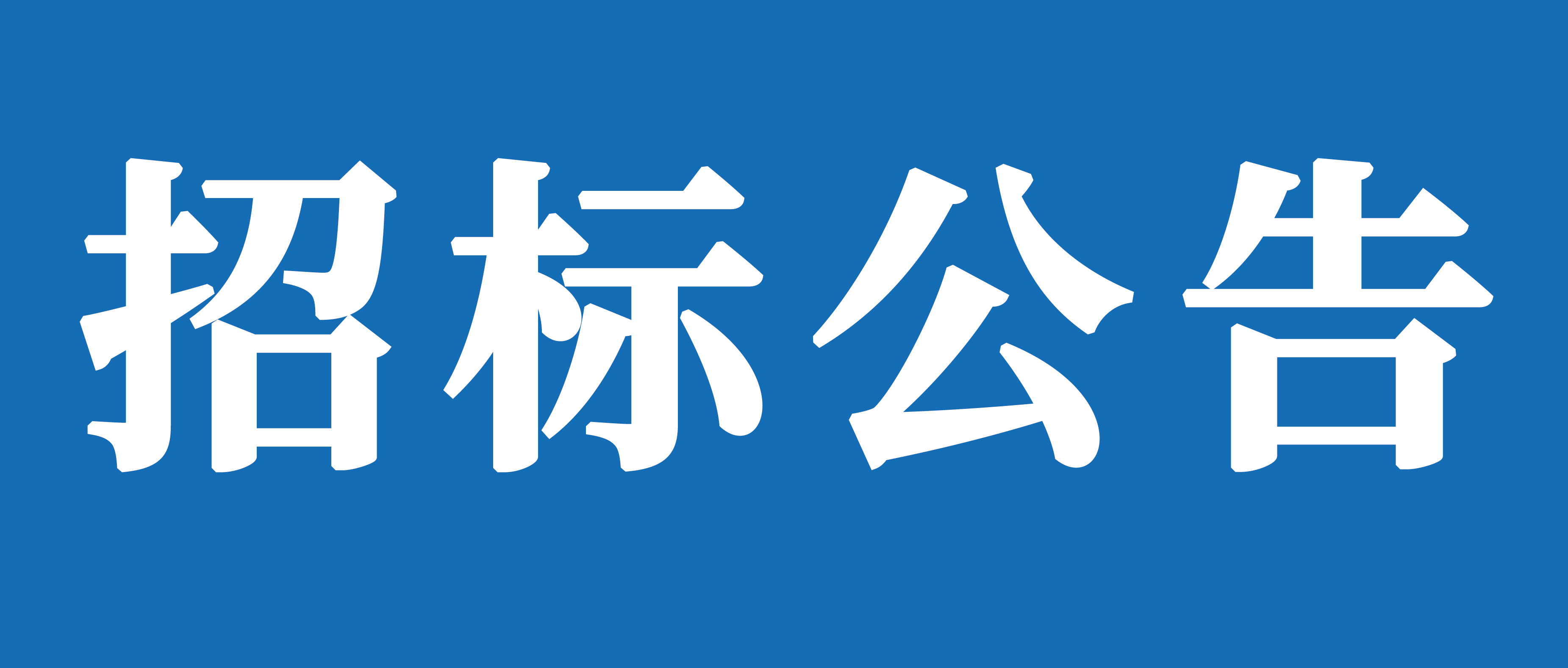 山重建機有限公司消防設施整改項目招標公告