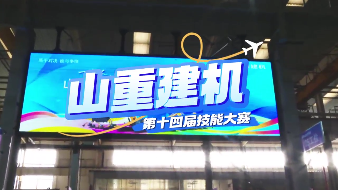 “展精湛技藝，鑄卓越品質(zhì)”—山重建機成功舉辦第十四屆技能大賽